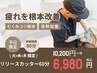 【◆火・水・木曜日限定◆】全身整体×リリースカッター60分¥10,200→¥6,980