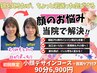 【骨格から美しく♪】小顔デザイン+首肩ケアコース★ 90分/￥6,900
