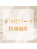 【特別価格】まつげパーマ/ラッシュリフト　¥4950