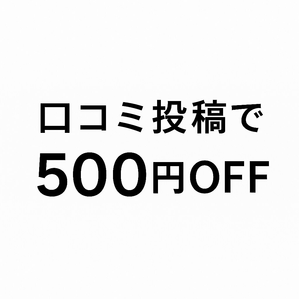 【2回目以降の方】口コミ投稿で500円オフ