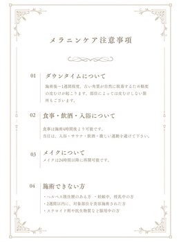 ララホワイトニング/メラニンケア注意事項