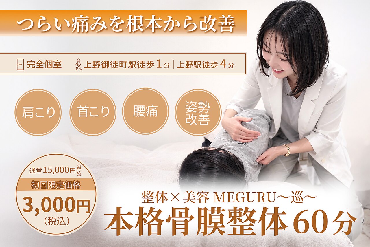 巡 上野御徒町(MEGURU)｜ホットペッパービューティー