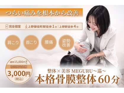 巡 上野御徒町(MEGURU)の写真