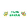 がんばる接骨院のお店ロゴ