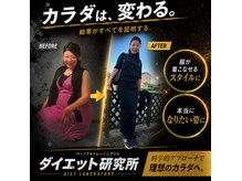 ダイエット研究所