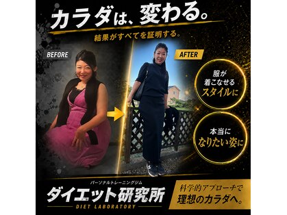ダイエット研究所の写真