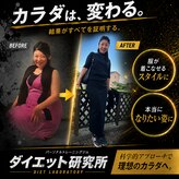 ダイエット研究所