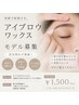 アイブロウWAX【練習モデル】残り5名様限定☆