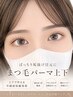 まつげパーマ 上下 ケラチントリートメントとコーティング仕上げ付き ￥8800