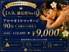 【人気&満足度No.1】アロマオイルマッサージ90分￥12000→￥9000