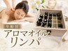 【オススメ】年齢別アロマリンパオイル体験【70分】