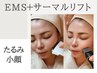 【たるみ小顔】サーマルリフト×整顔EMS×ヒト幹マスク