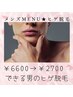 【ご新規様/メンズ脱毛専用】学割U24★でき男のヒゲ脱毛★¥6600→¥2700