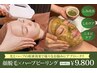 産毛も肌荒れも気になる方へ【顔脱毛×ハーブピーリング】当日メイクOK！初回