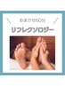 【リフレクソロジー】お好きなコース組み合わせセット６０分！￥６６００