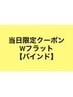 【6/11当日予約限定】★バインドロックorWフラット60束★ ¥6500→¥5500