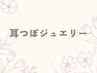 ↓【耳つぼジュエリー】↓