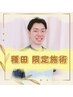 種田限定 《揉みほぐし+骨盤&姿勢矯正》 担当限定 50分/¥9400