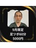 9月限定　白井足ツボ60分　5000円
