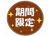 【平日限定】桜咲く健康サポートキャンペーン　全身60分+呼吸を深めるコース
