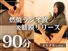 【ONJUN自慢3メソッド】燃焼ラジオ波×筋膜リリース/よもぎ蒸し付90分