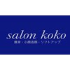 サロンココ(salon koko)ロゴ