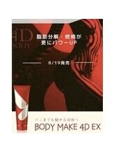リム ビューティー(RYM BEAUTY)/BODY MAKE 4D EX