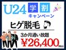 平日限定【学割U24★ヒゲ脱毛３か月通い放題￥26,400】