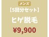 ヒゲ脱毛【5回】通常30,000円→