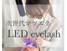 【次世代マツエク】1.5ヶ月持続♪最新LEDエクステ120本¥7700