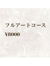 シェリル(cheryl)/フルアートコース