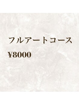 フルアートコース