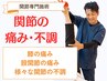 関節の不調改善整体プログラム【60分 カウンセリング含】￥6600→￥3850