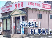 のりまつ整骨院