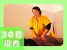 『最終ご来店日から◆30日以内◆にご来店』もみほぐし60分¥6,500→¥5,500