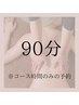 【90分】迷ったらこれ☆コース内容はご来店されてから決めたい方へ☆