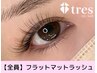 【まつげOPEN記念★】《LEDエクステ》フラットラッシュ80本￥8690→¥6226