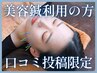 【リピーター様専用】美容鍼 利用の方