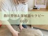 【首肩こり・腰痛・疲労に◎】指圧整体＆深層筋セラピー 60分/￥6500→￥5000