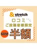 【口コミ投稿してくださった方1回限定】60分のコース半額!!