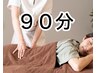 新規★当日OK！【4種から選べるマッサージ】（90分）