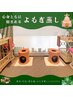 【新規様初回限定】癒しの温活タイム　黄土よもぎ蒸し　通常￥5800