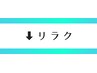 リラク人気クーポン