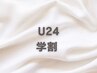【U24学割】当日学生証ご提示で500円オフ◎