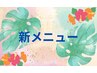 ☆新メニュー☆よもぎ蒸し30分+背中首・肩周り集中オイルマッサージ40分