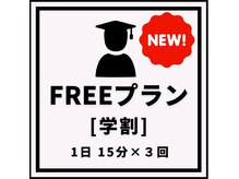 FREEプランが『学割』で新登場！