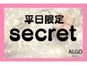 【平日限定】ネット予約secretクーポン★