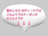 背中ニキビ・ボディケアの方はこれから下のクーポンをご利用ください