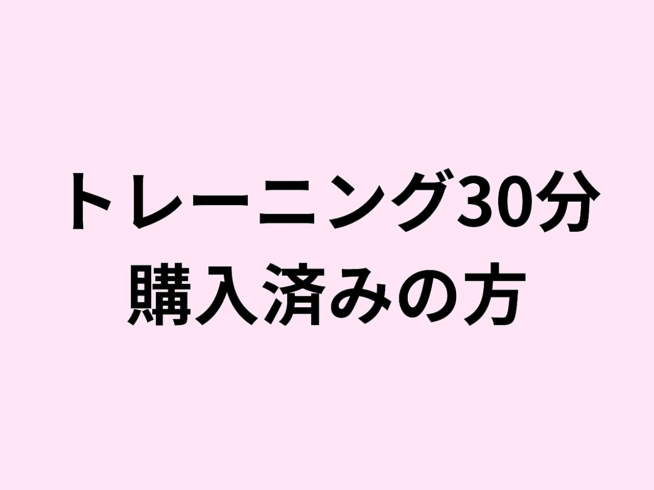【トレーニング30分】コース購入済みのお客様専用