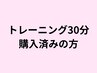 【トレーニング30分】コース購入済みのお客様専用